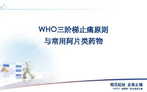 三阶梯止痛原则与常用阿片类药物