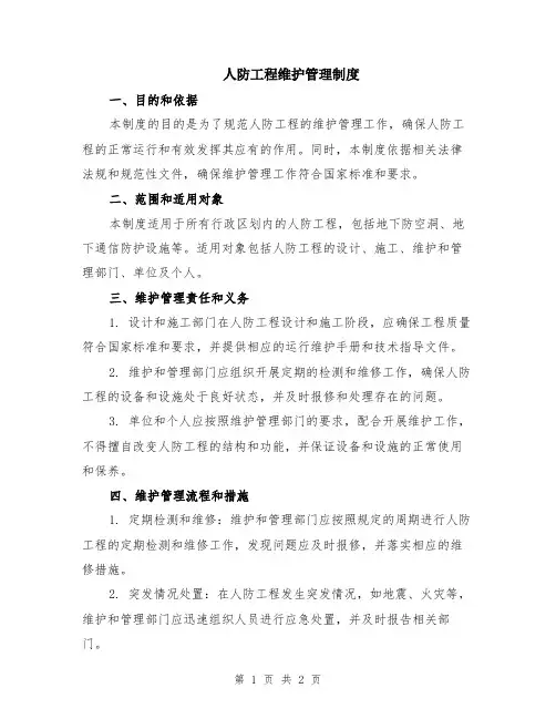 人防工程维护管理制度