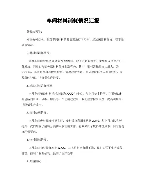 车间材料消耗情况汇报
