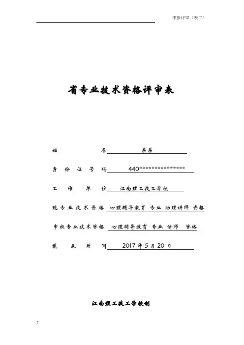 广东省专业技术资格评审表(模板)