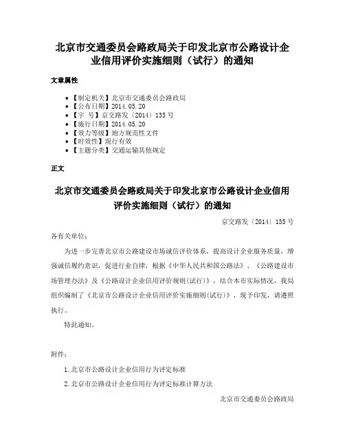 北京市交通委员会路政局关于印发北京市公路设计企业信用评价实施细则（试行）的通知