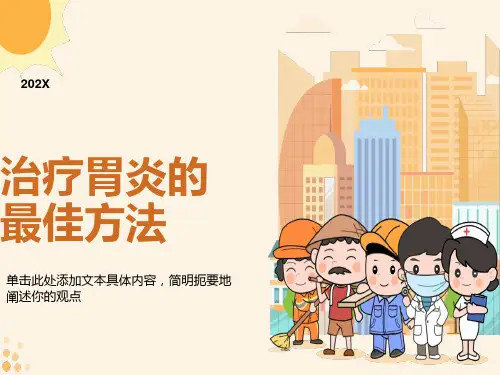 治疗胃炎的最佳方法