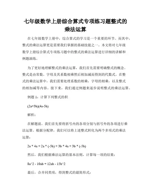 七年级数学上册综合算式专项练习题整式的乘法运算