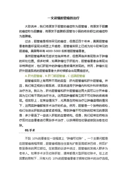 一文读懂胆管癌的治疗