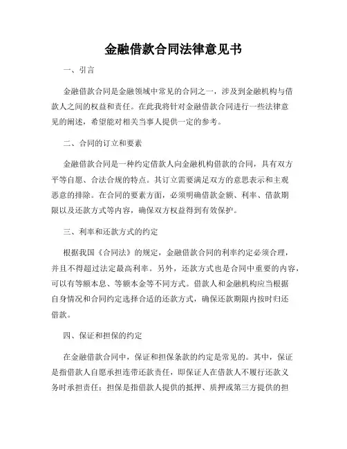 金融借款合同法律意见书