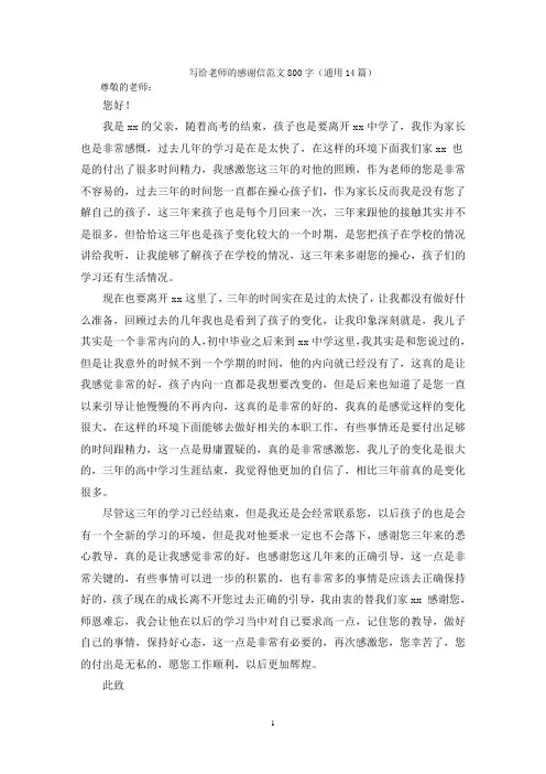 写给老师的感谢信范文800字(通用14篇)