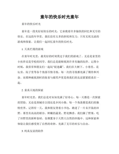 童年的快乐时光童年