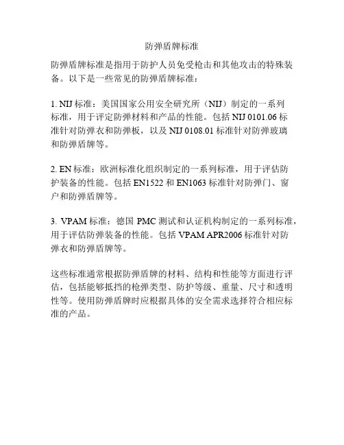 防弹盾牌标准