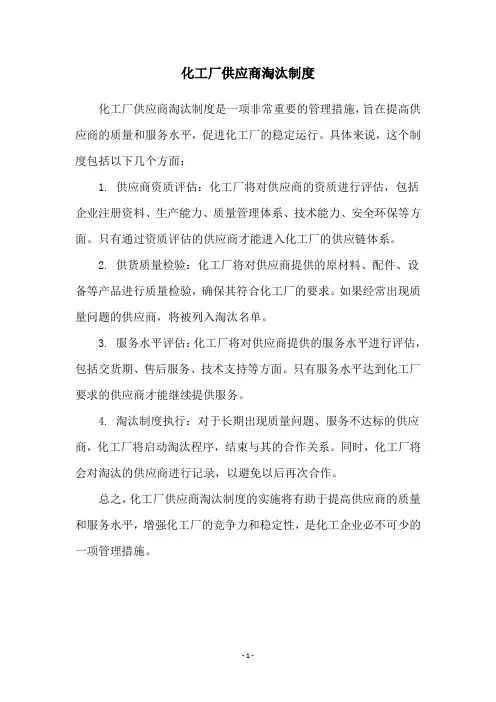 化工厂供应商淘汰制度