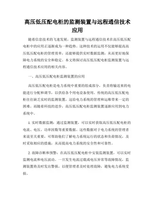 高压低压配电柜的监测装置与远程通信技术应用