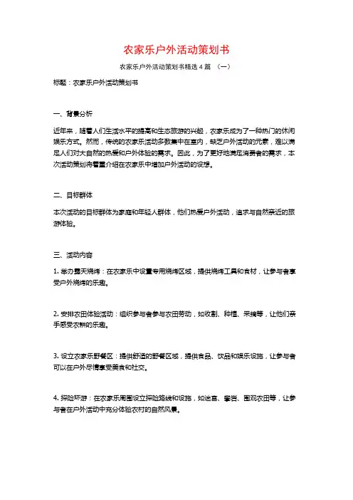 农家乐户外活动策划书4篇