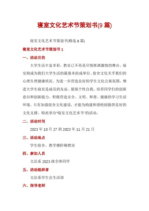 寝室文化艺术节策划书(9篇)