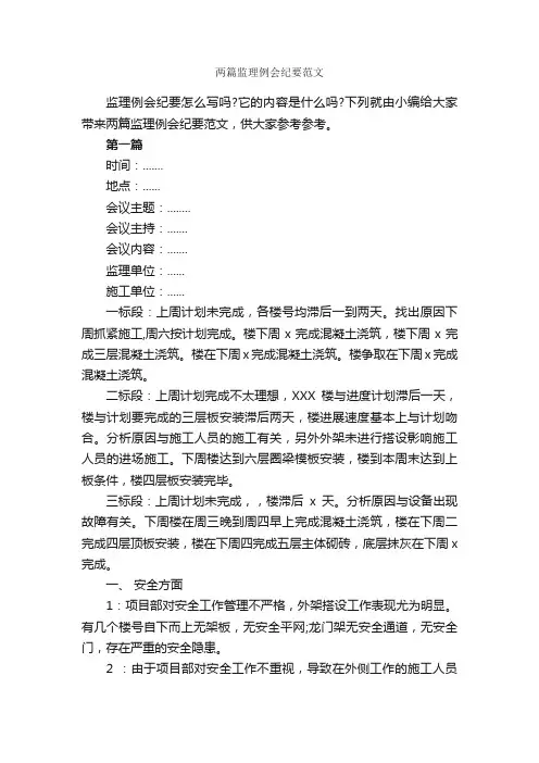 两篇监理例会纪要范文_会议纪要_