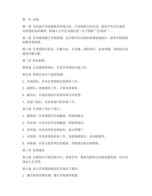 大学艺术团社团章程模板