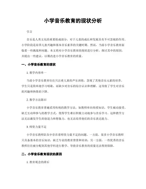 小学音乐教育的现状分析