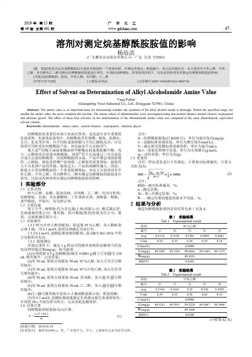 溶剂对测定烷基醇酰胺胺值的影响