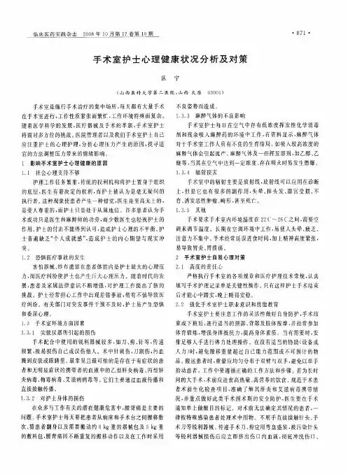 手术室护士心理健康状况分析及对策