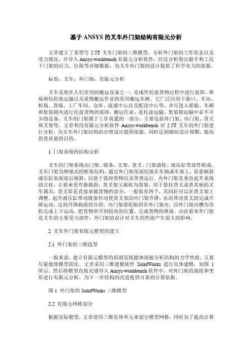 基于ANSYS的叉车外门架结构有限元分析
