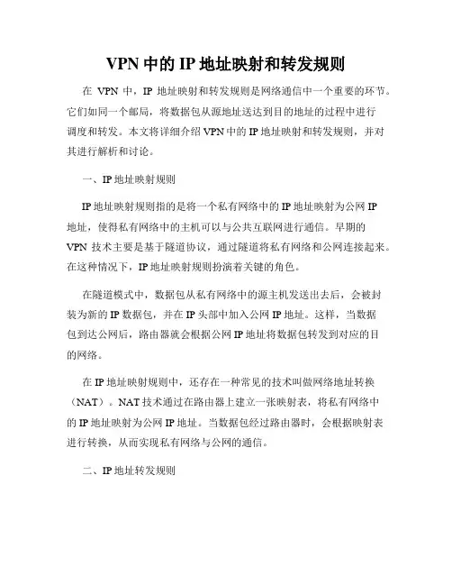 VPN中的IP地址映射和转发规则