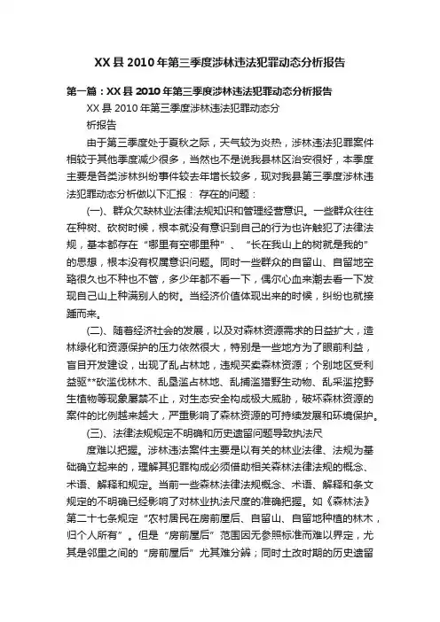 XX县2010年第三季度涉林违法犯罪动态分析报告