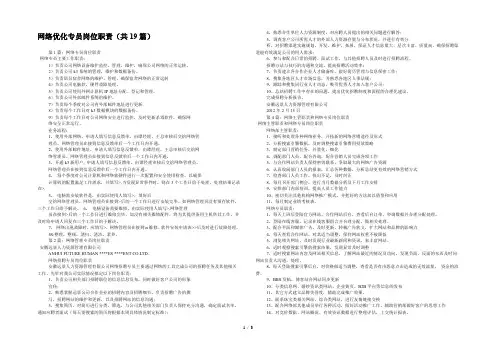 网络优化专员岗位职责(共19篇) 