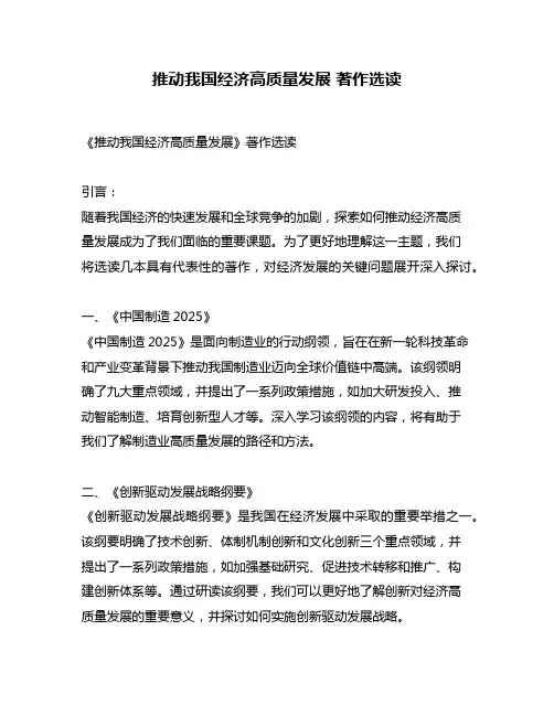 推动我国经济高质量发展 著作选读