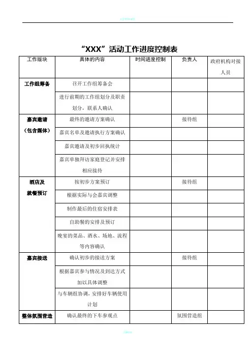活动前期准备工作的时间进度控制表
