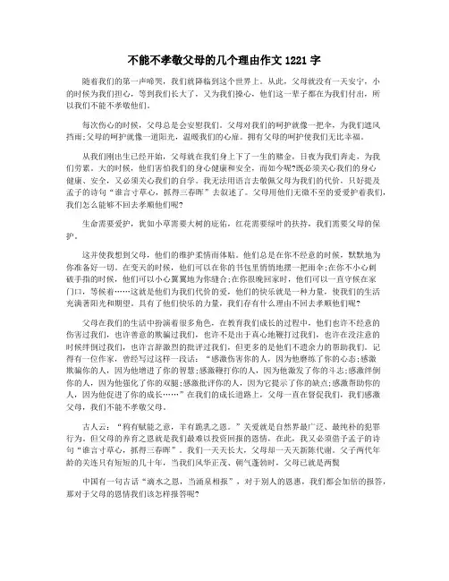 不能不孝敬父母的几个理由作文1221字