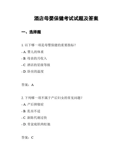酒店母婴保健考试试题及答案