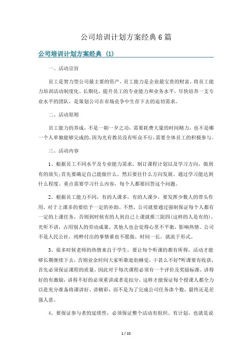 公司培训计划方案经典6篇