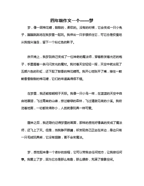 四年级作文一个——梦