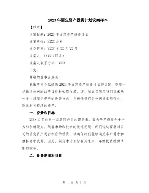 2023年固定资产投资计划议案样本