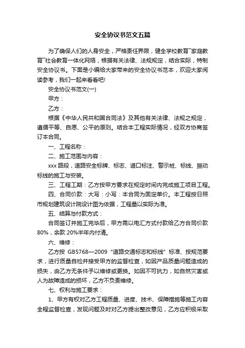 安全协议书范文五篇