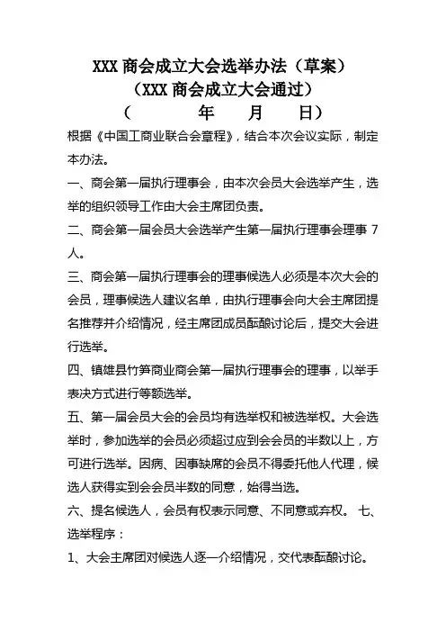 商会选举办法