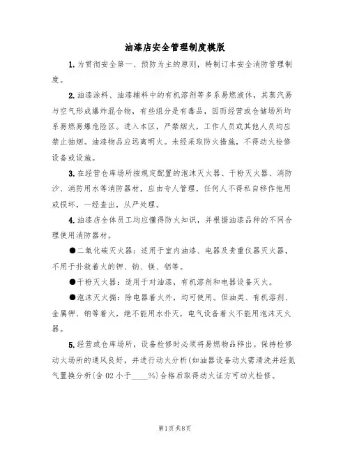 油漆店安全管理制度模版(3篇)