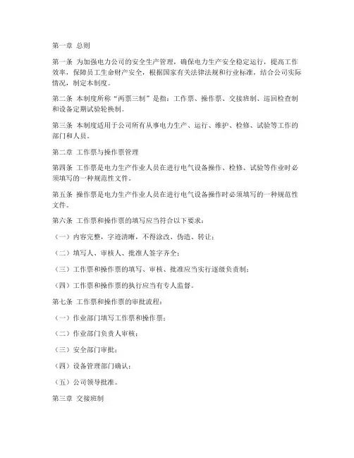 电力公司两票三制管理制度
