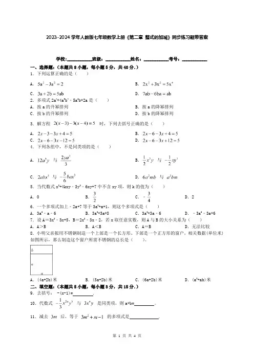 2023-2024学年人教版七年级数学上册《第二章 整式的加减》同步练习题带答案