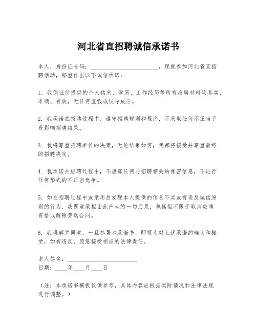 河北省直招聘诚信承诺书
