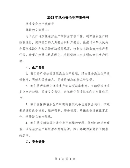 2023年渔业安全生产责任书