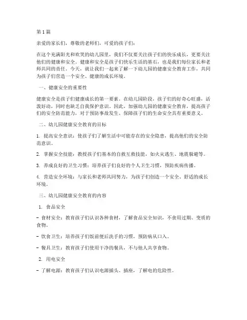 健康安全教育文案幼儿园(3篇)