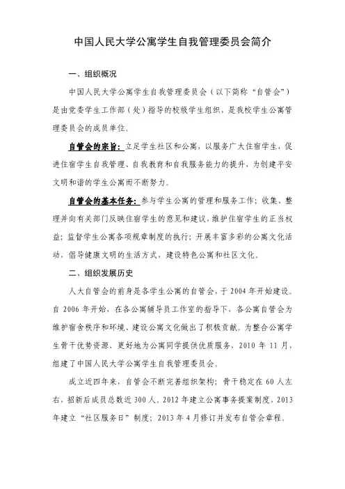 中国人民大学公寓学生自我管理委员会简介