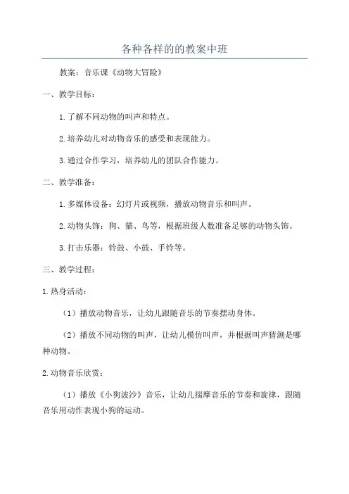 各种各样的的教案中班