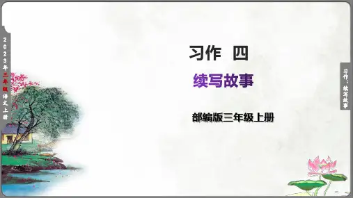 部编版语文三年级上册 习作四 续写故事 课件