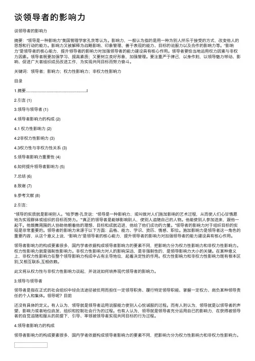 谈领导者的影响力