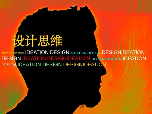 设计思维概述ppt课件