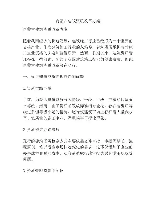 内蒙古建筑资质改革方案