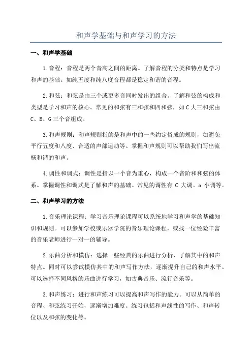 和声学基础与和声学习的方法