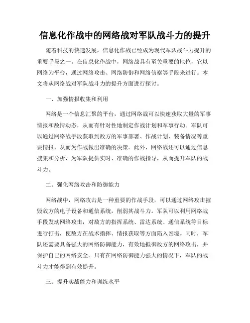信息化作战中的网络战对军队战斗力的提升