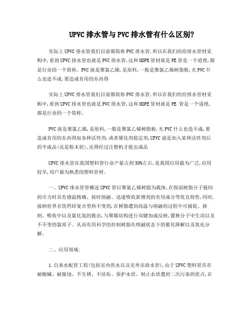 UPVC排水管与PVC排水管有什么区别