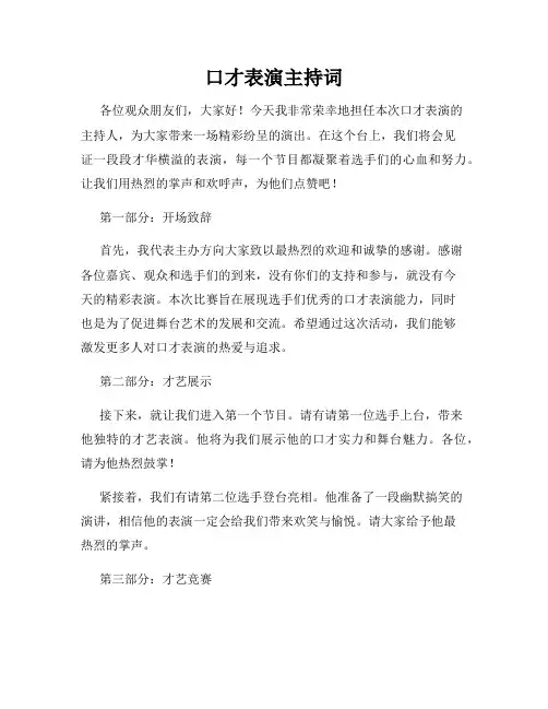 口才表演主持词